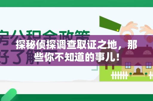安源探秘侦探调查取证之地,那些你不知道的事儿! 安源探秘侦探调查取证之地,那些你不知道的事儿!