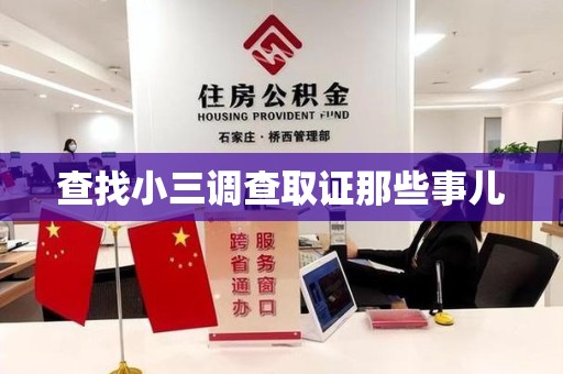 安源查找小三调查取证那些事儿