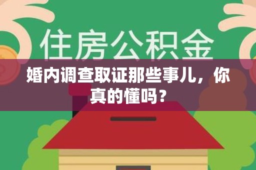 安源婚内调查取证那些事儿，你真的懂吗？