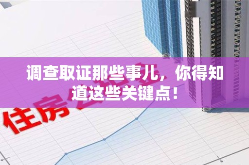 安源调查取证那些事儿，你得知道这些关键点！