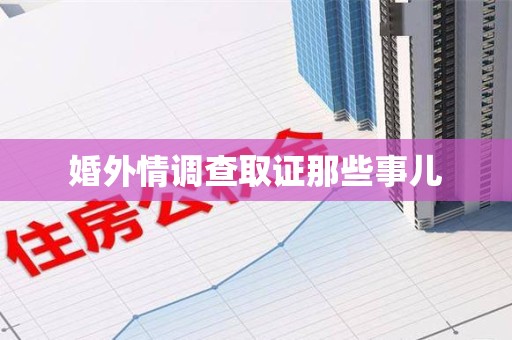 安源婚外情调查取证那些事儿