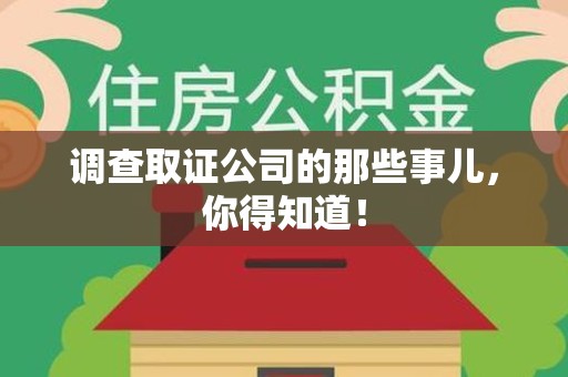 安源调查取证公司的那些事儿，你得知道！