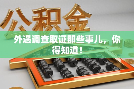 安源外遇调查取证那些事儿，你得知道！