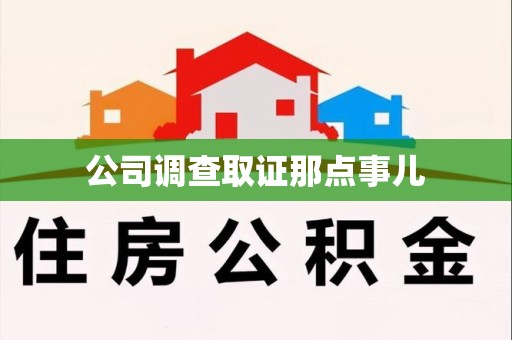 安源公司调查取证那点事儿