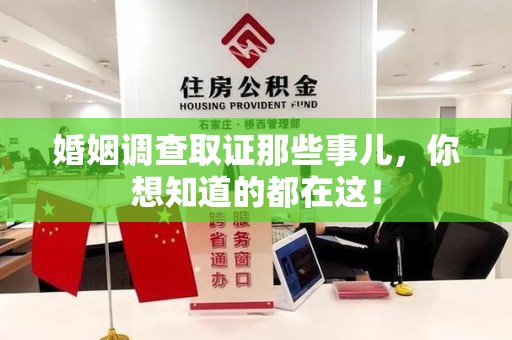 安源婚姻调查取证那些事儿，你想知道的都在这！