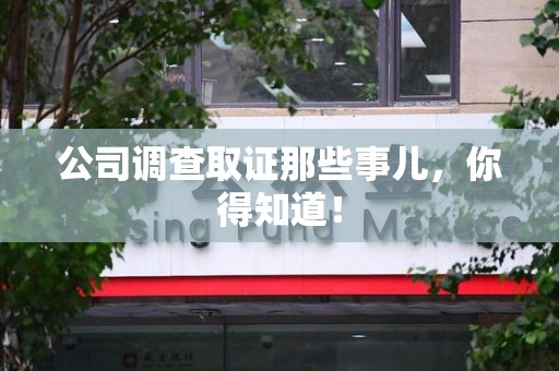 安源公司调查取证那些事儿，你得知道！