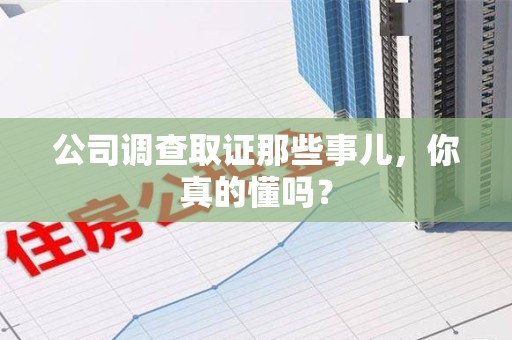 安源公司调查取证那些事儿，你真的懂吗？