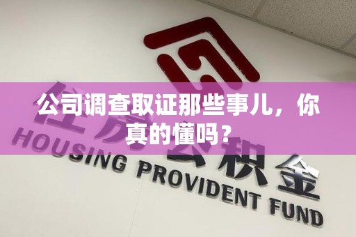 安源公司调查取证那些事儿，你真的懂吗？