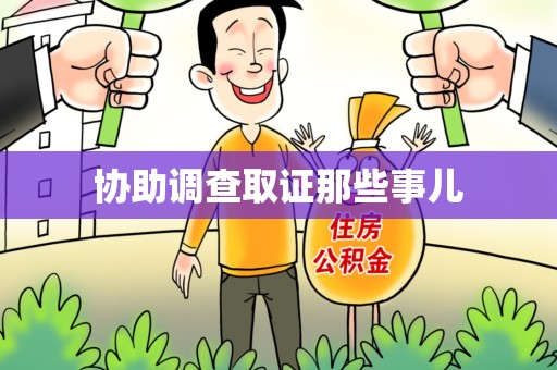 安源协助调查取证那些事儿