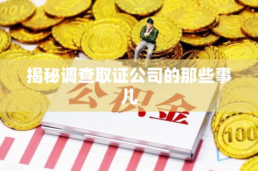 安源揭秘调查取证公司的那些事儿