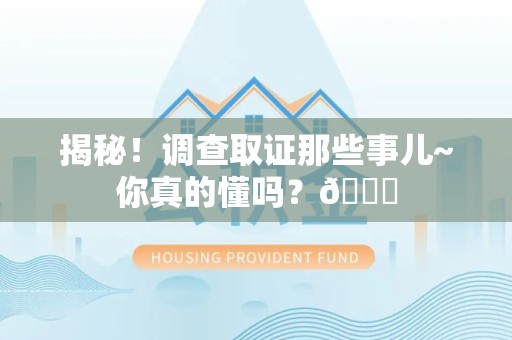 安源揭秘！调查取证那些事儿~你真的懂吗？😎