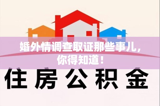 安源婚外情调查取证那些事儿，你得知道！