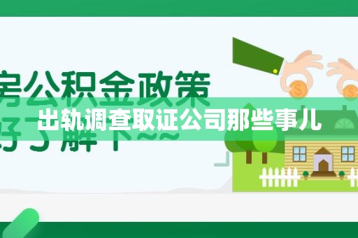安源出轨调查取证公司那些事儿