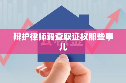 安源辩护律师调查取证权那些事儿