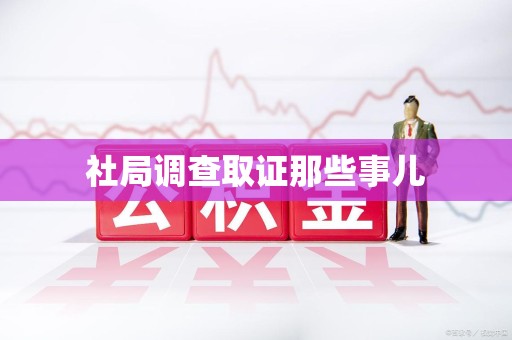 安源社局调查取证那些事儿