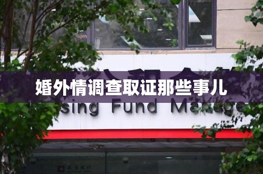 安源婚外情调查取证那些事儿