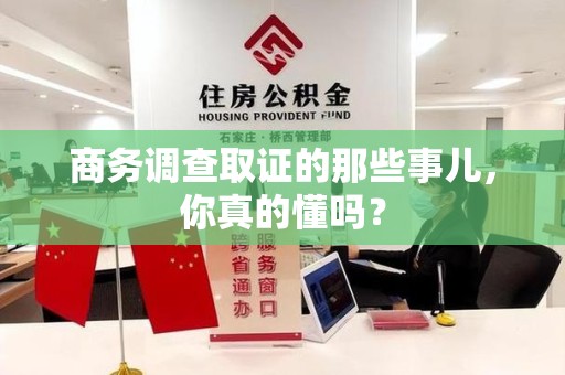 安源商务调查取证的那些事儿，你真的懂吗？