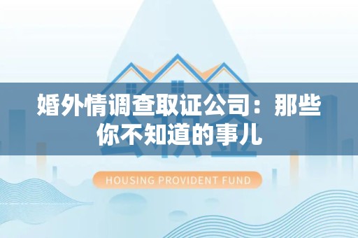 安源婚外情调查取证公司：那些你不知道的事儿