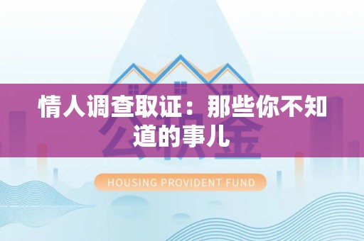 安源情人调查取证：那些你不知道的事儿