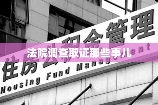 安源法院调查取证那些事儿