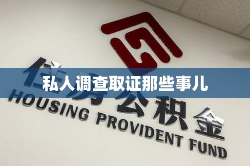 安源私人调查取证那些事儿