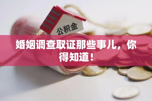 安源婚姻调查取证那些事儿，你得知道！