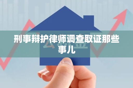 安源刑事辩护律师调查取证那些事儿 安源刑事辩护律师调查取证那些事儿